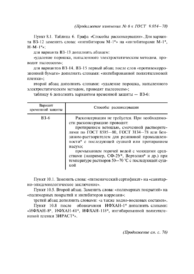 Изменение №6 к ГОСТ 9.014-78