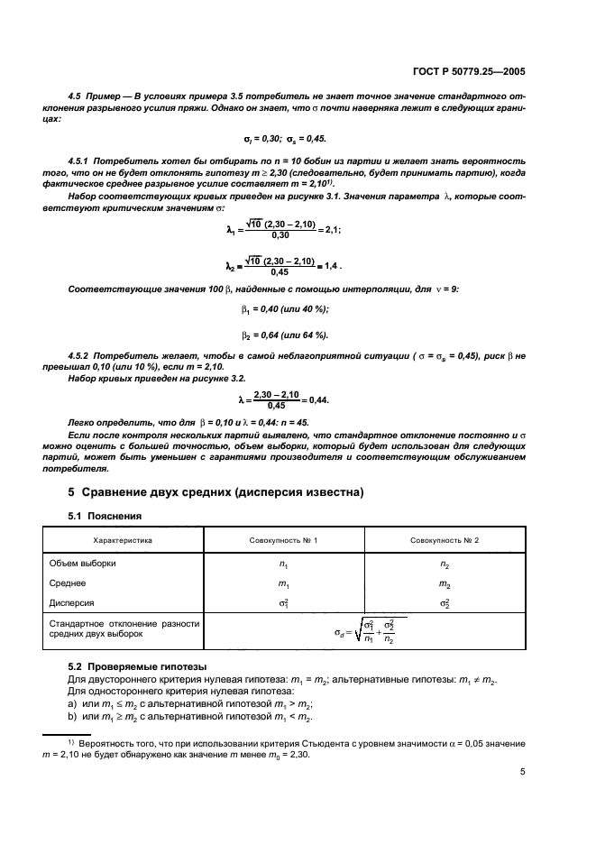 ГОСТ Р 50779.25-2005