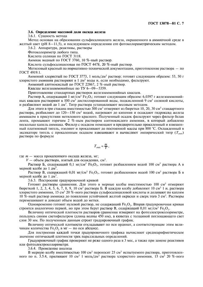 ГОСТ 13078-81