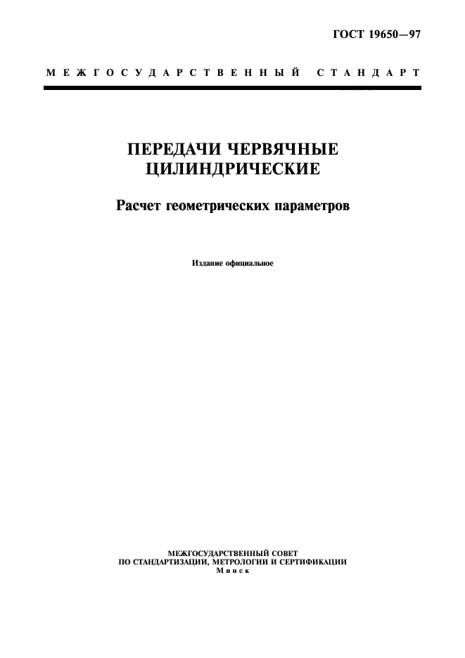 ГОСТ 19650-97