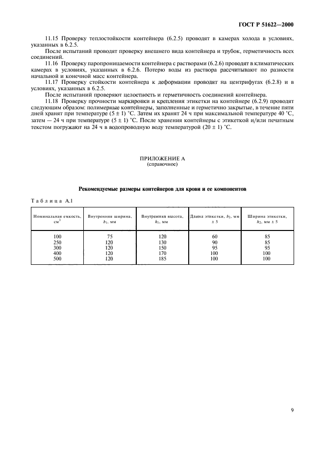 ГОСТ Р 51622-2000