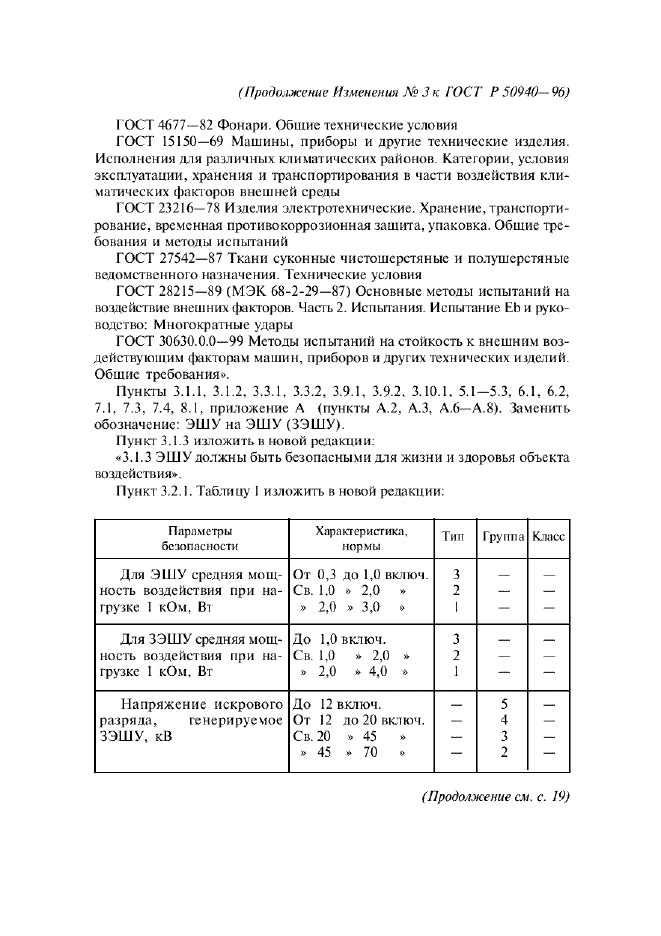 Изменение №3 к ГОСТ Р 50940-96