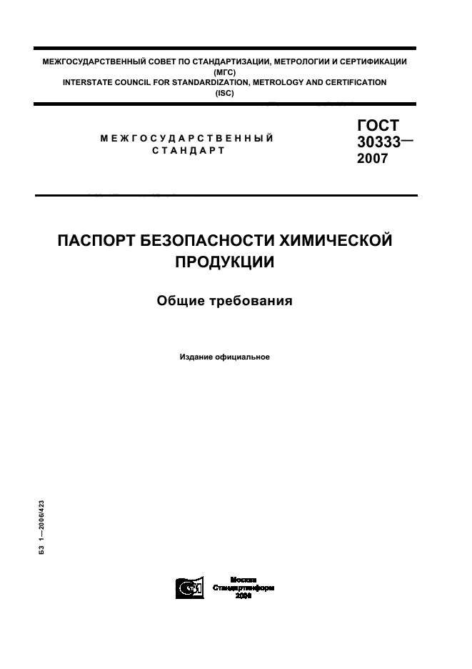 ГОСТ 30333-2007