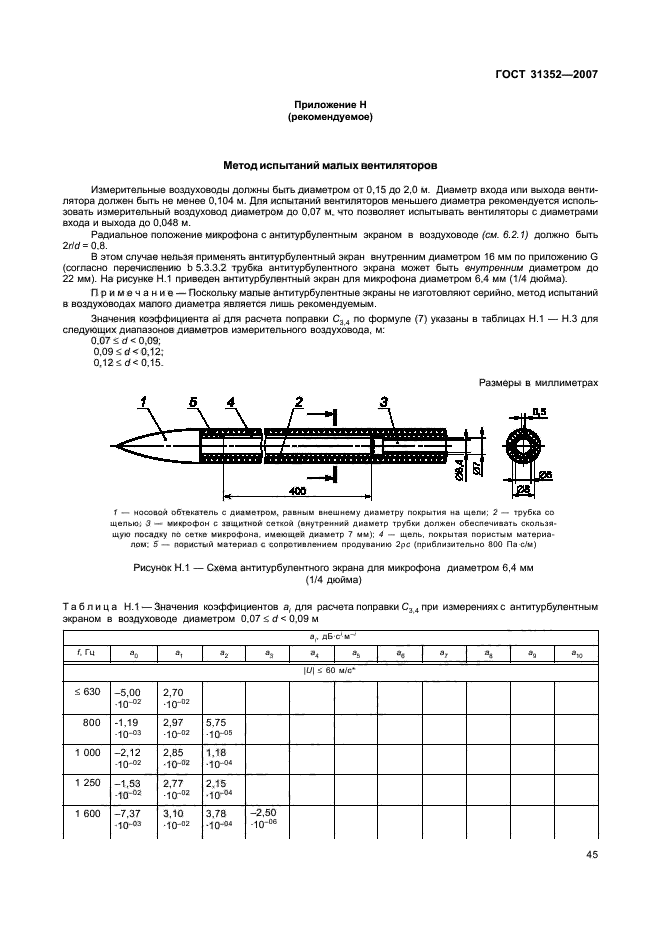 ГОСТ 31352-2007