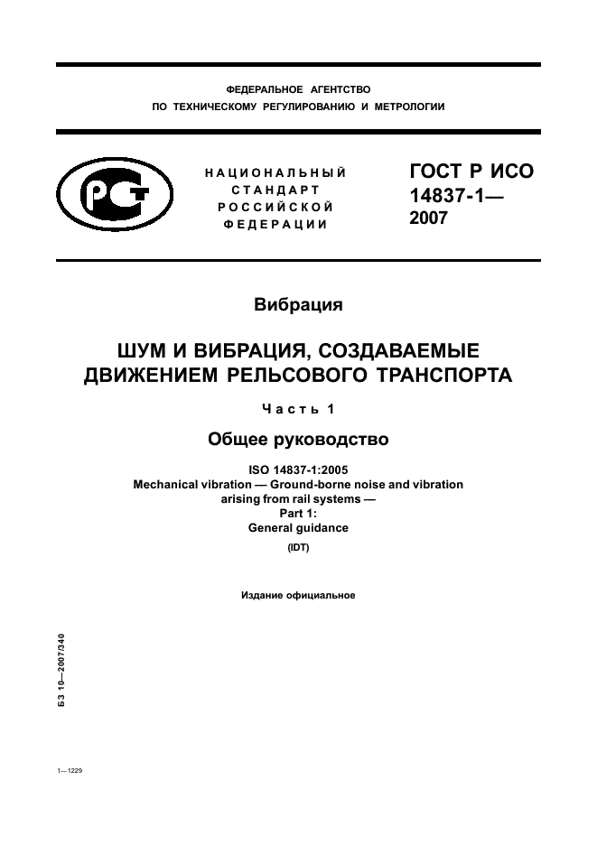 ГОСТ Р ИСО 14837-1-2007