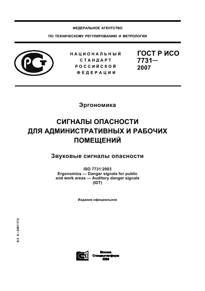 ГОСТ Р ИСО 7731-2007