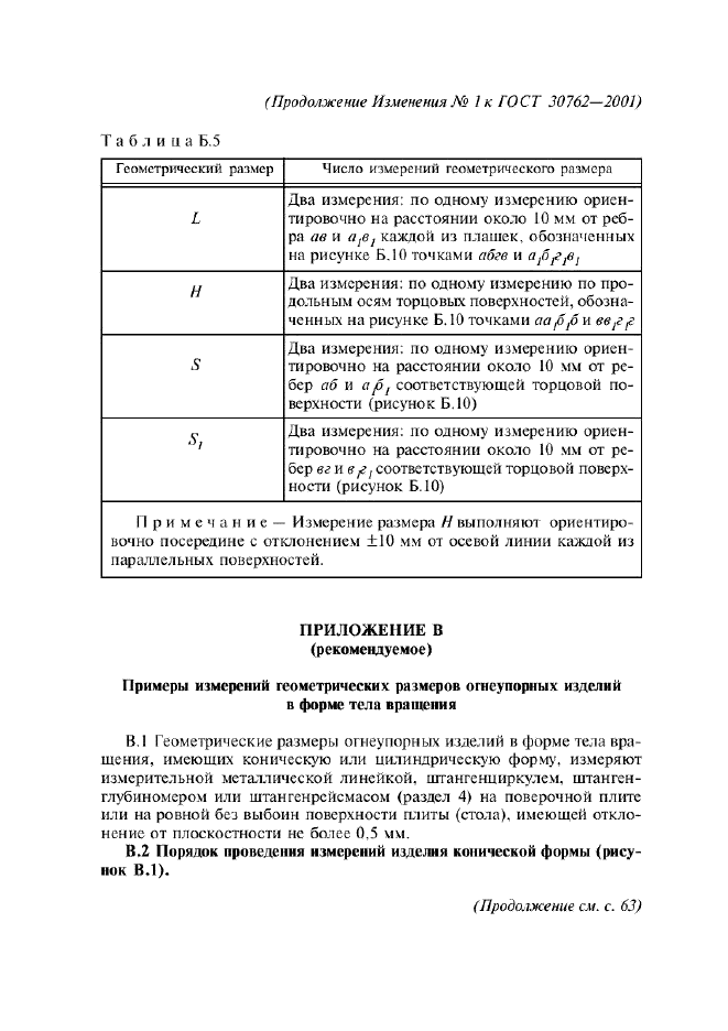 Изменение №1 к ГОСТ 30762-2001