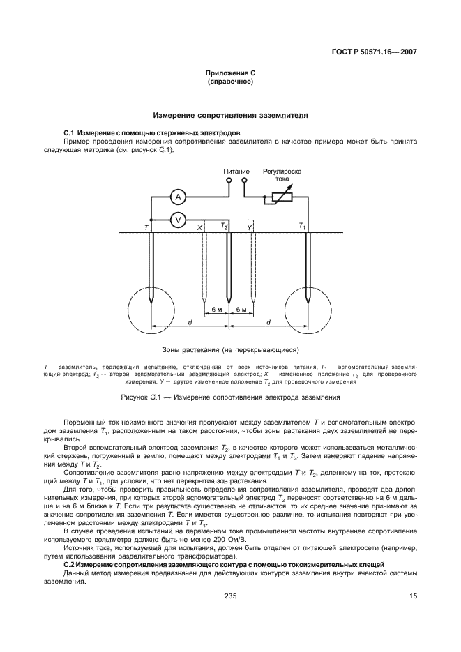 ГОСТ Р 50571.16-2007