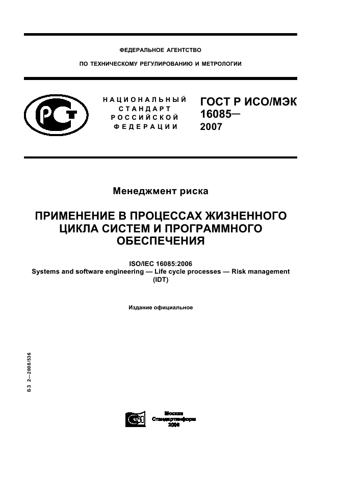 ГОСТ Р ИСО/МЭК 16085-2007