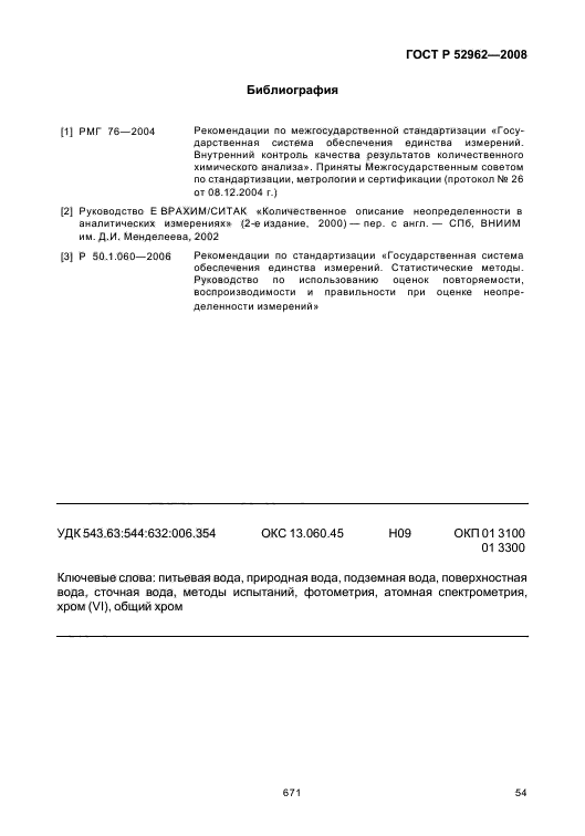 ГОСТ Р 52962-2008