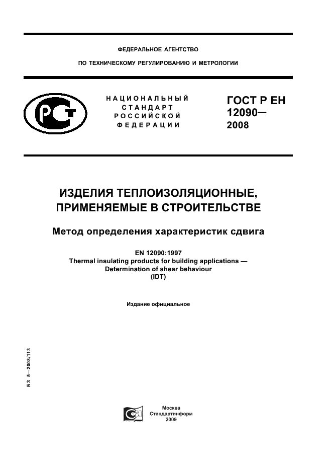 ГОСТ Р ЕН 12090-2008