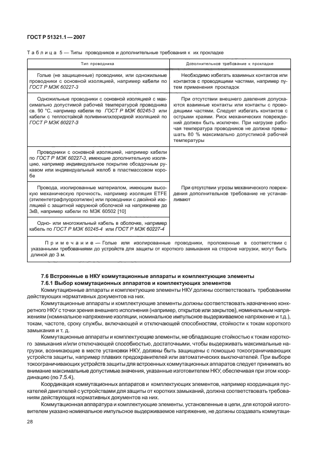 ГОСТ Р 51321.1-2007