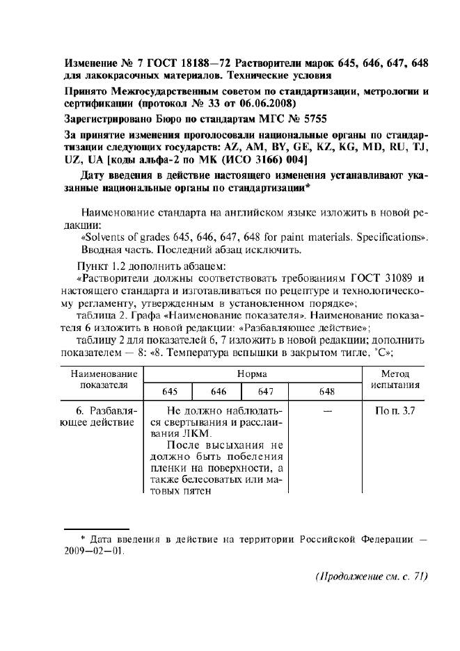 Изменение №7 к ГОСТ 18188-72