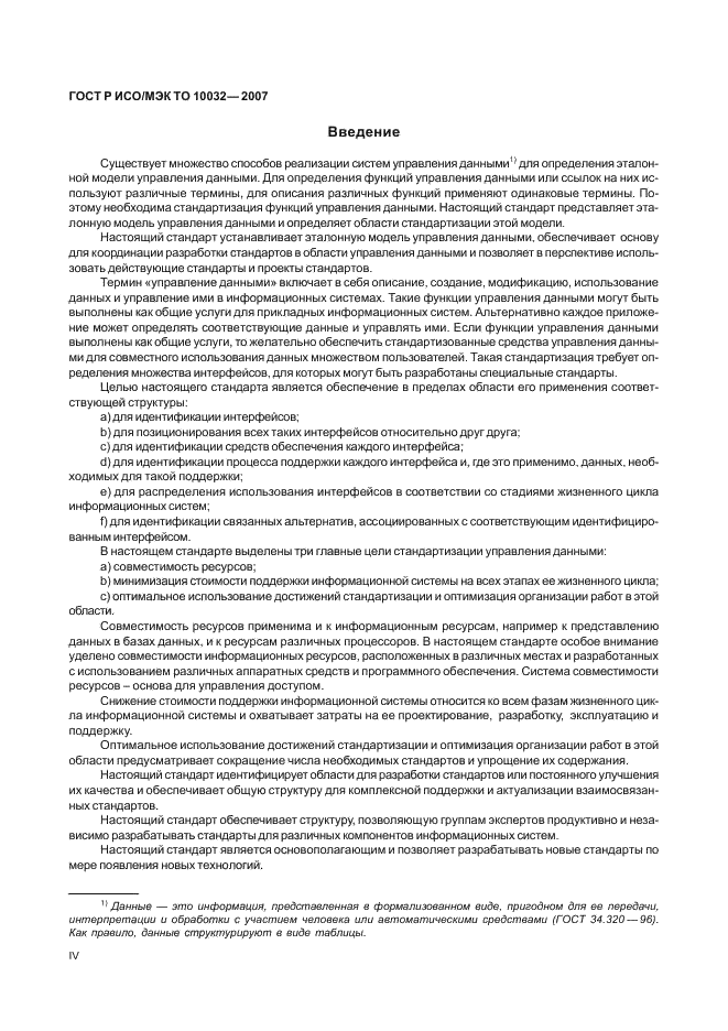 ГОСТ Р ИСО/МЭК ТО 10032-2007