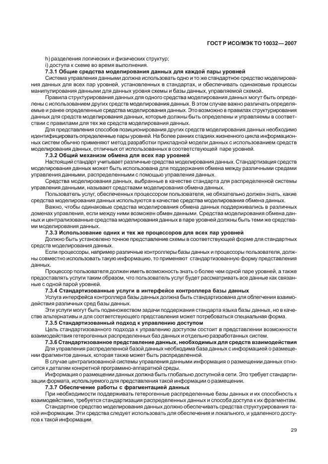 ГОСТ Р ИСО/МЭК ТО 10032-2007