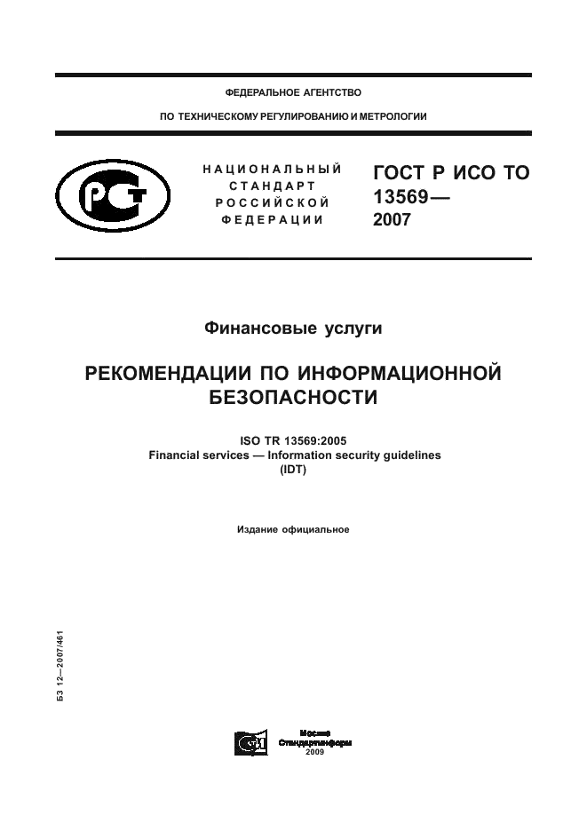 ГОСТ Р ИСО ТО 13569-2007