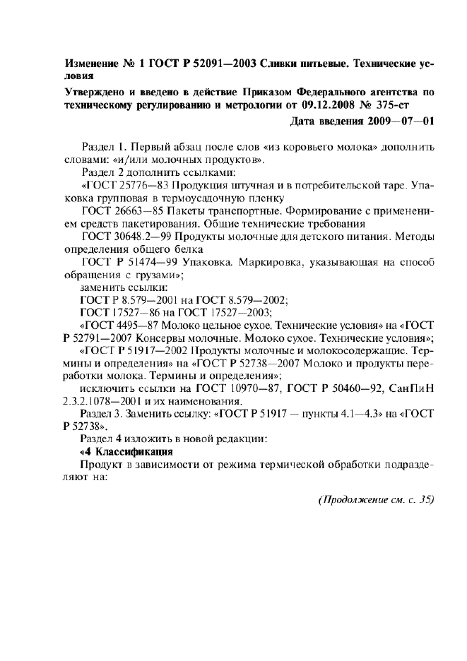 Изменение №1 к ГОСТ Р 52091-2003