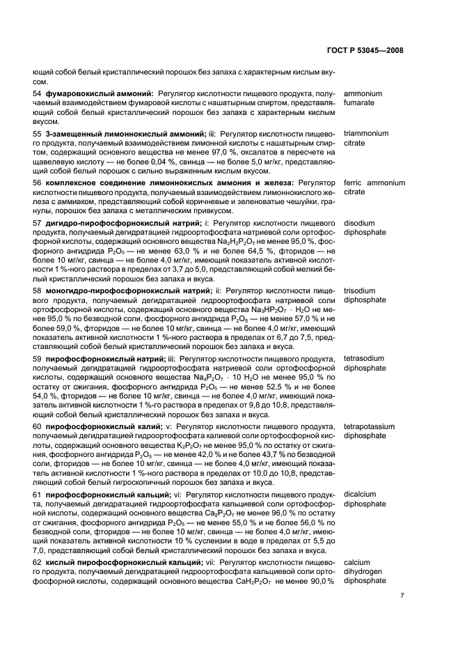 ГОСТ Р 53045-2008