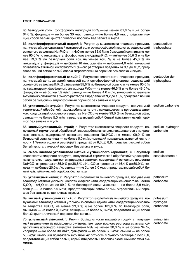 ГОСТ Р 53045-2008