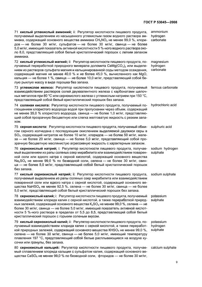 ГОСТ Р 53045-2008