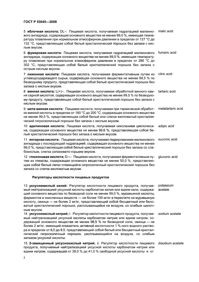 ГОСТ Р 53045-2008