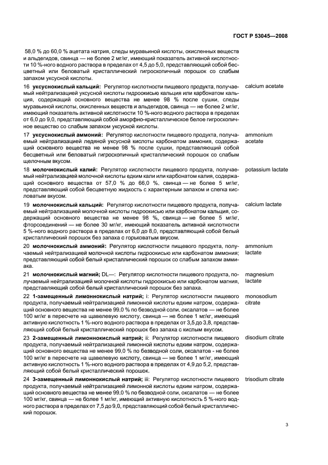 ГОСТ Р 53045-2008