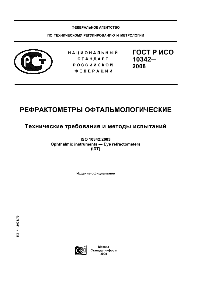 ГОСТ Р ИСО 10342-2008