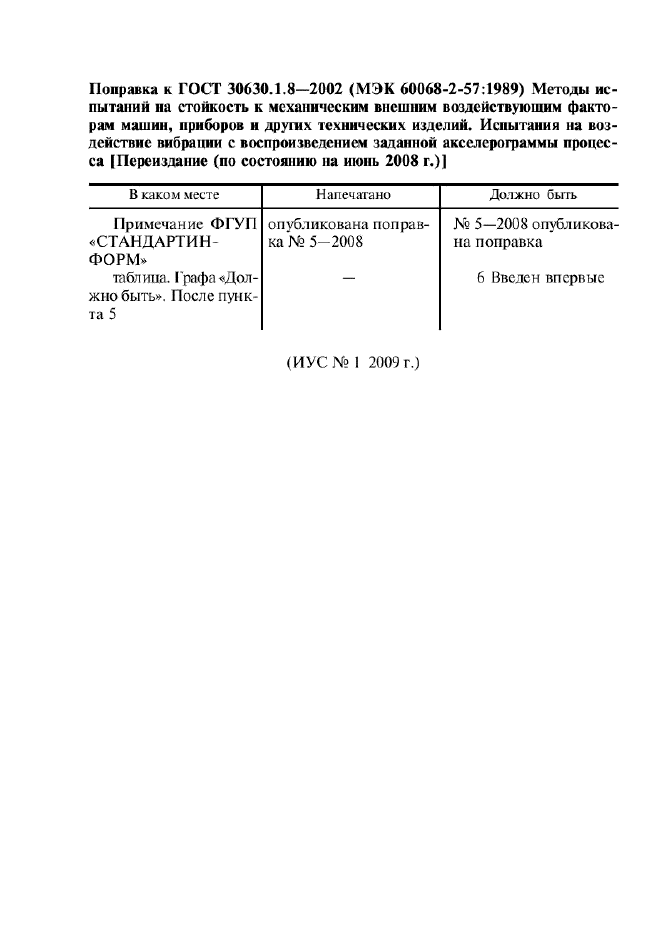 Поправка к ГОСТ 30630.1.8-2002