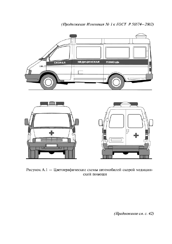 Изменение №1 к ГОСТ Р 50574-2002