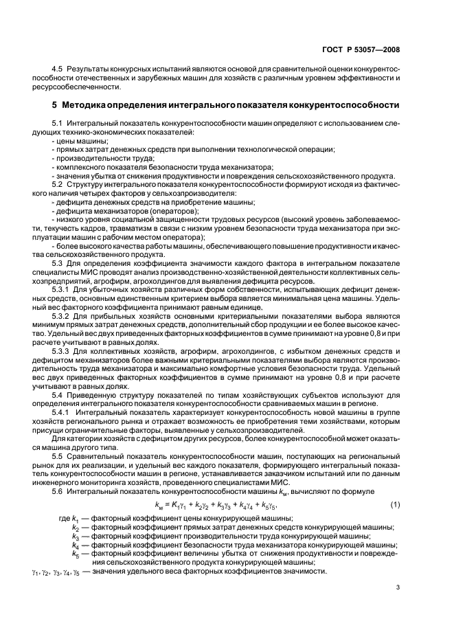 ГОСТ Р 53057-2008