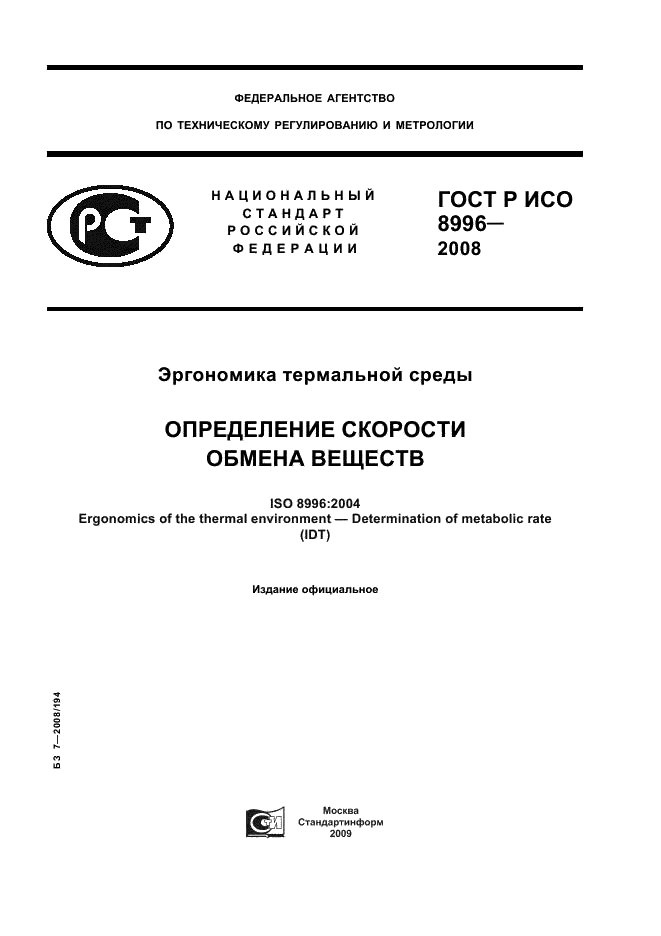 ГОСТ Р ИСО 8996-2008