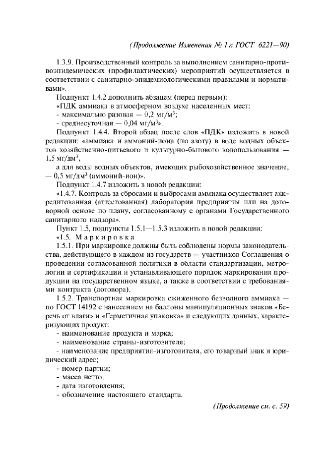 Изменение №1 к ГОСТ 6221-90