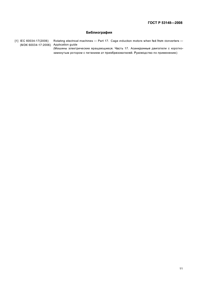 ГОСТ Р 53148-2008