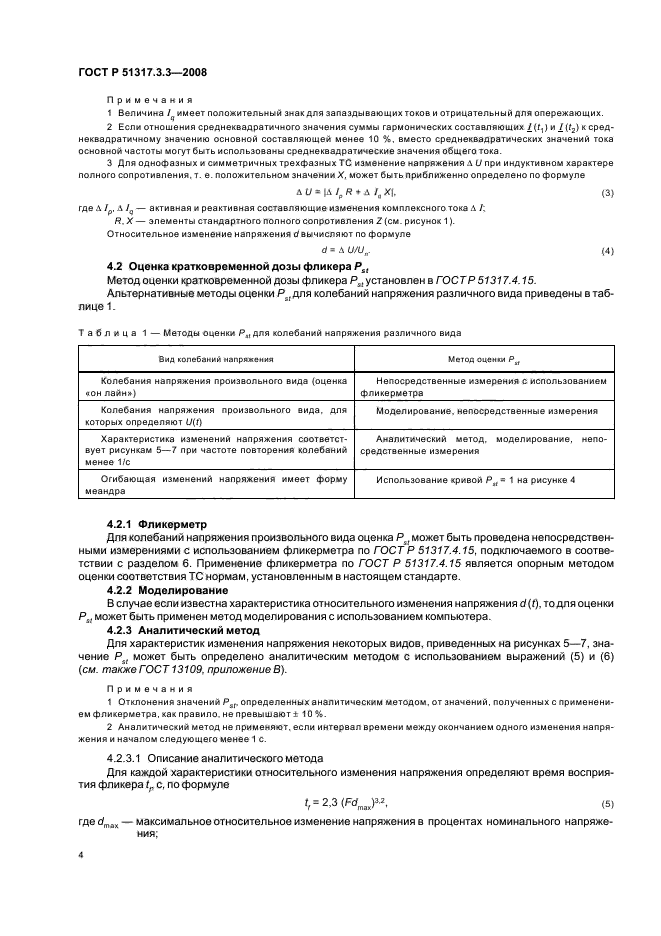 ГОСТ Р 51317.3.3-2008