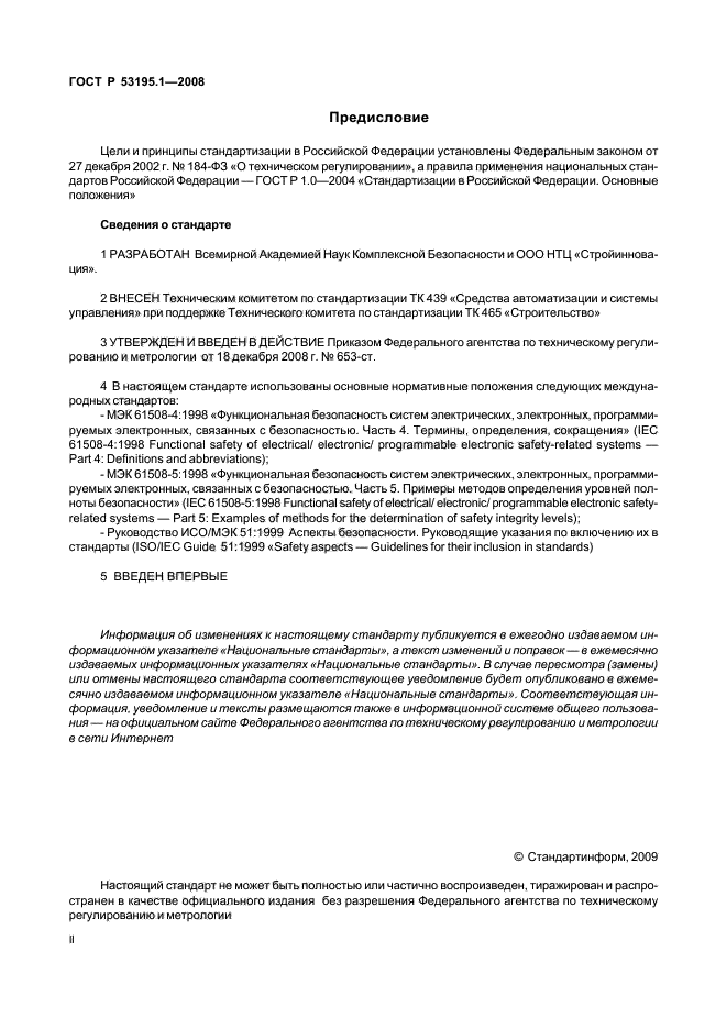 ГОСТ Р 53195.1-2008