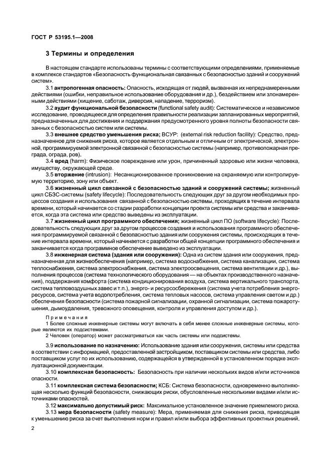 ГОСТ Р 53195.1-2008