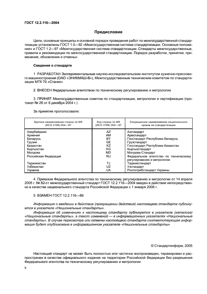 ГОСТ 12.2.116-2004