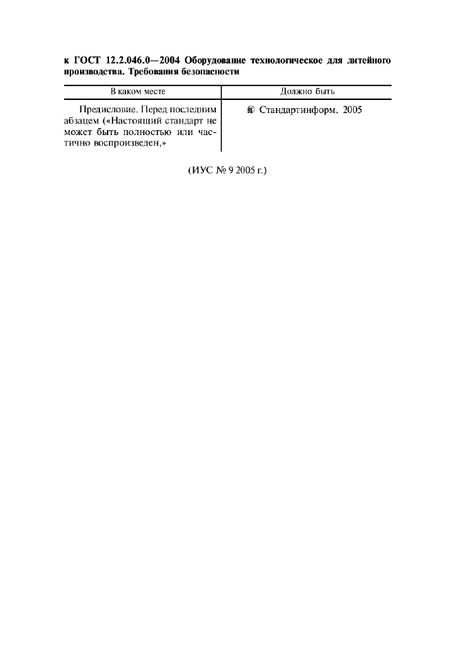 Поправка к ГОСТ 12.2.046.0-2004