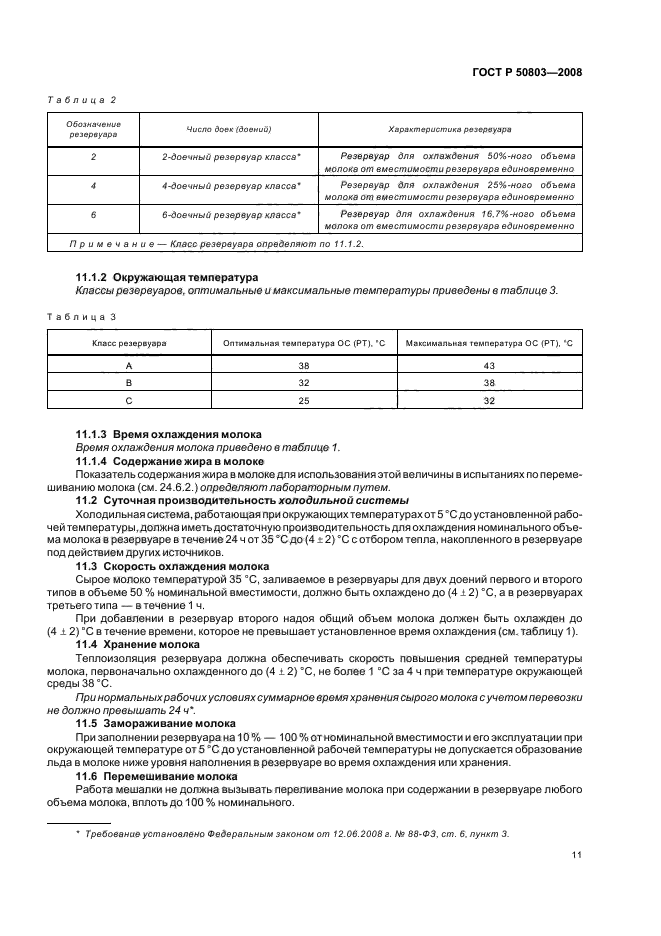 ГОСТ Р 50803-2008