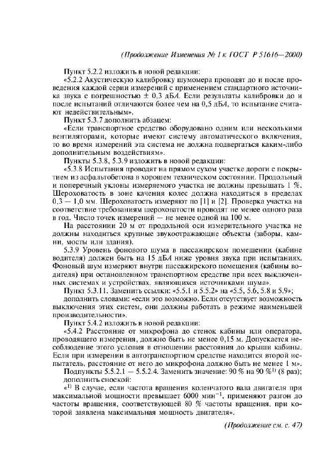 Изменение №1 к ГОСТ Р 51616-2000