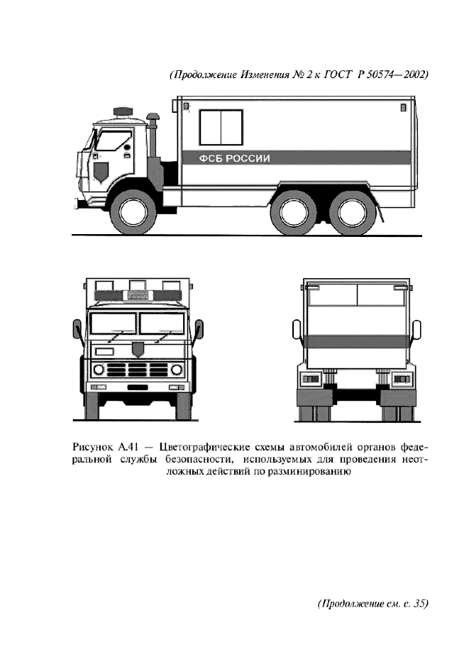 Изменение №2 к ГОСТ Р 50574-2002