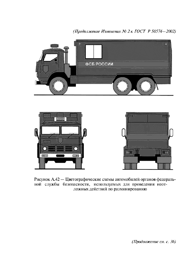 Изменение №2 к ГОСТ Р 50574-2002