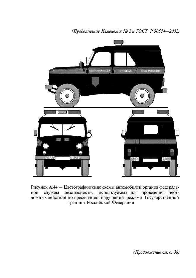 Изменение №2 к ГОСТ Р 50574-2002