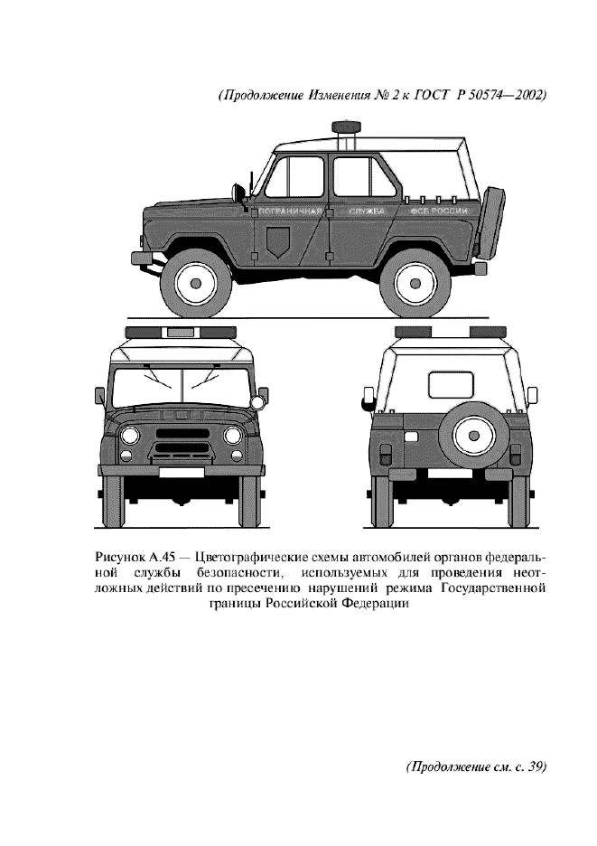 Изменение №2 к ГОСТ Р 50574-2002