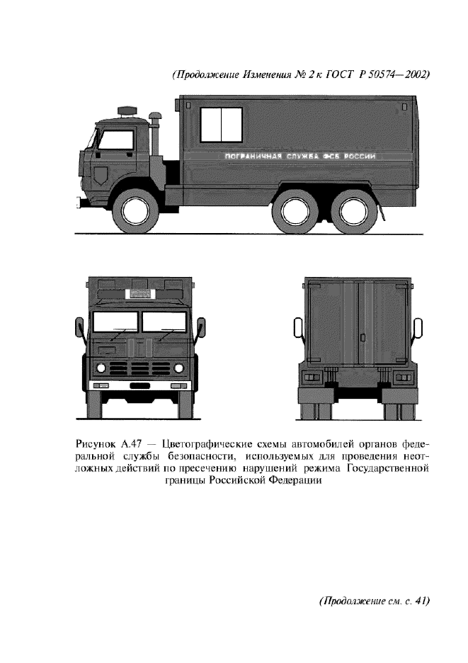 Изменение №2 к ГОСТ Р 50574-2002