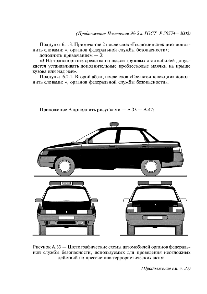 Изменение №2 к ГОСТ Р 50574-2002