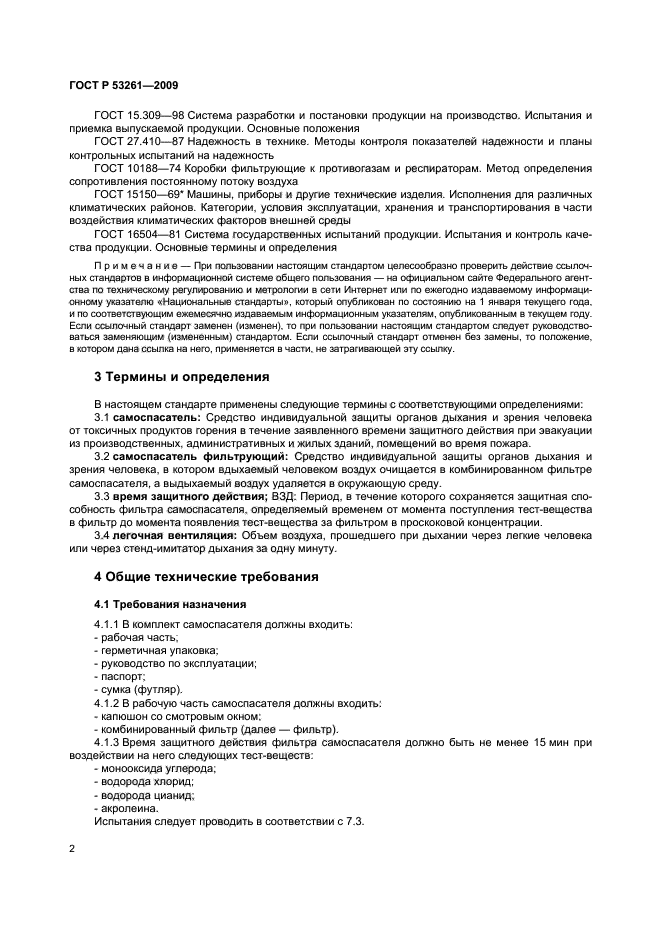 ГОСТ Р 53261-2009