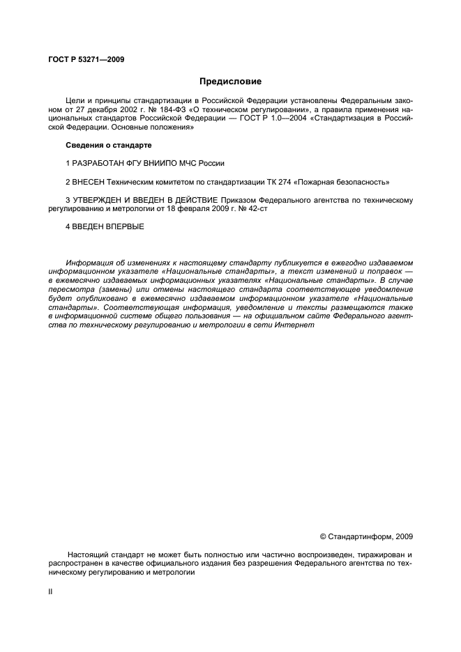 ГОСТ Р 53271-2009