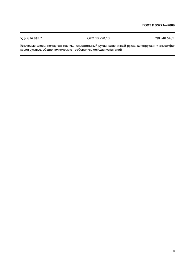 ГОСТ Р 53271-2009