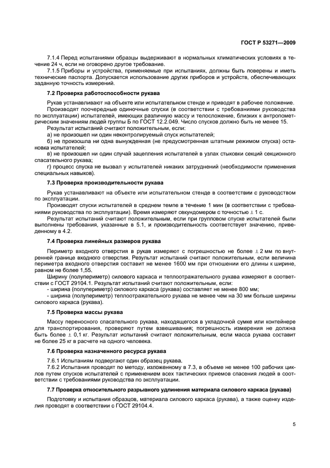 ГОСТ Р 53271-2009